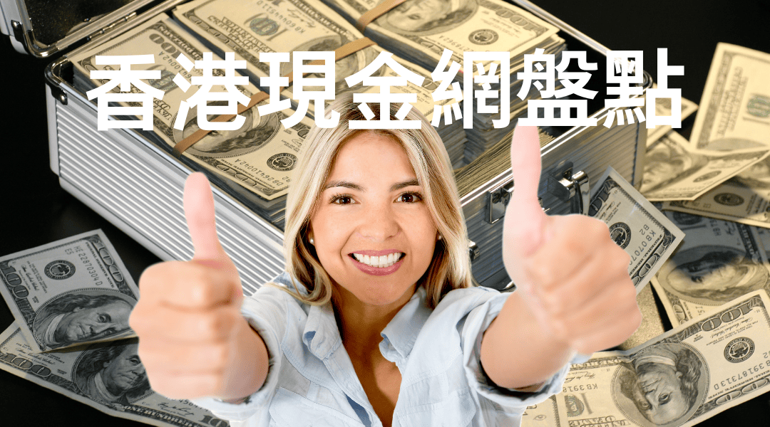 TOP 5最佳現金網盤點2024｜香港最強實力現金網娛樂城排行榜，想賺大錢就玩Cash現金網